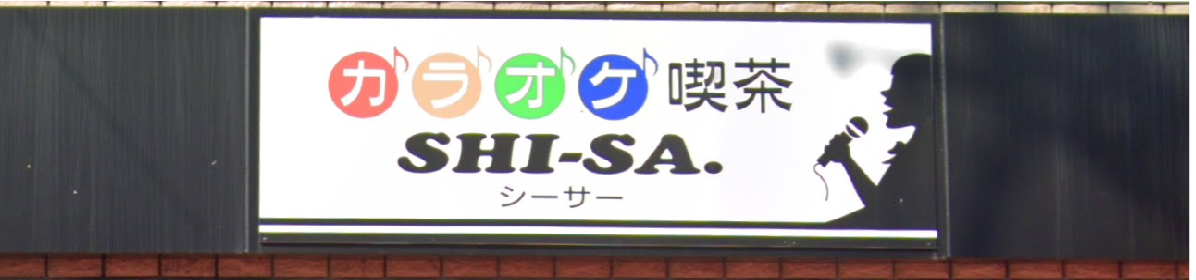 カラオケ喫茶Shi-Sa.