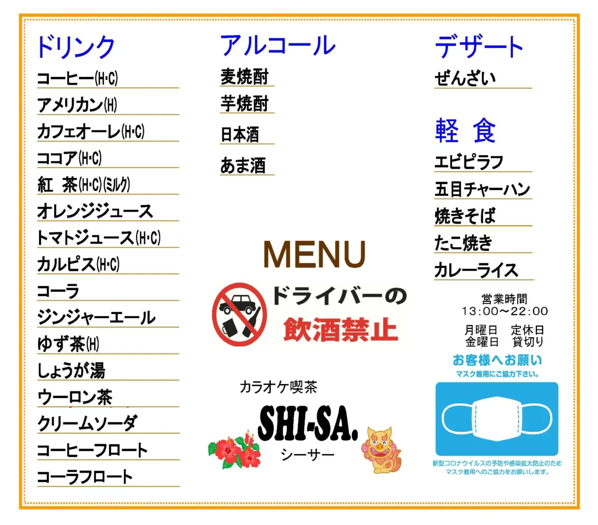 カラオケ喫茶シーサー　MENU　表　